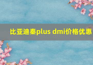 比亚迪秦plus dmi价格优惠